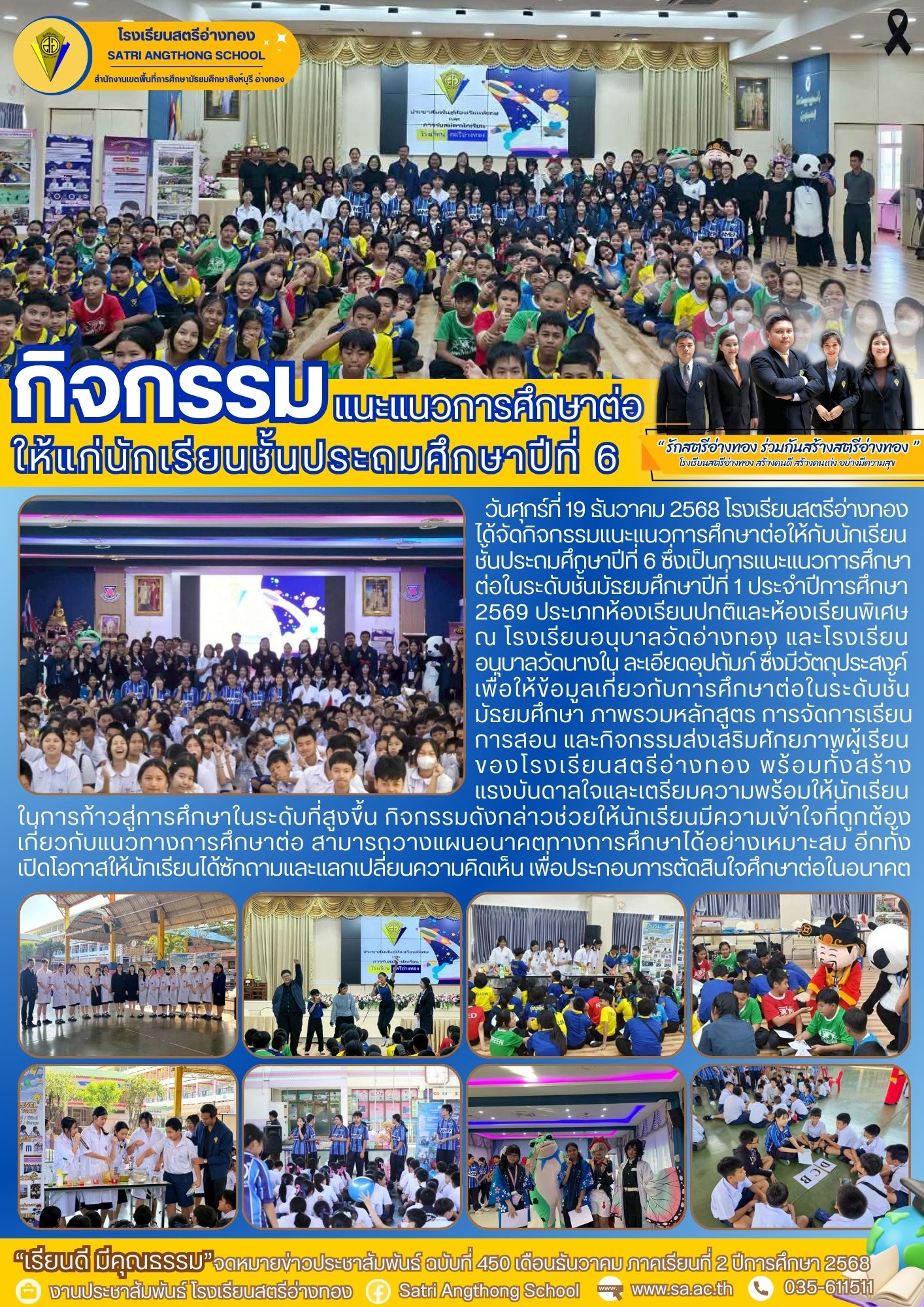 ฉบับที่ 450 กิจกรรมแนะแนวการศึกษาต่อให้กับนักเรียนชั้นประถมศึกษาปีที่ 6 